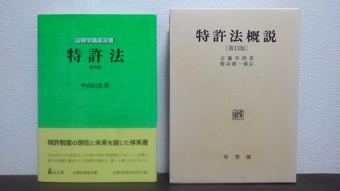 特許法の世界｜書評（中山信弘著「特許法」第４版）