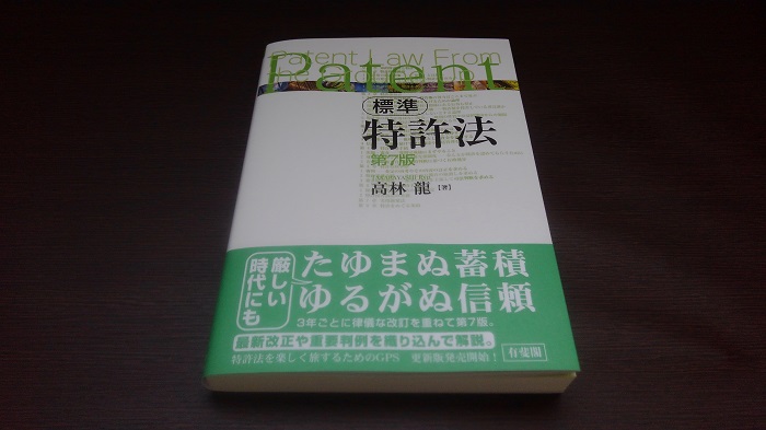 特許法の世界｜書評（高林龍著「標準 特許法」第７版）