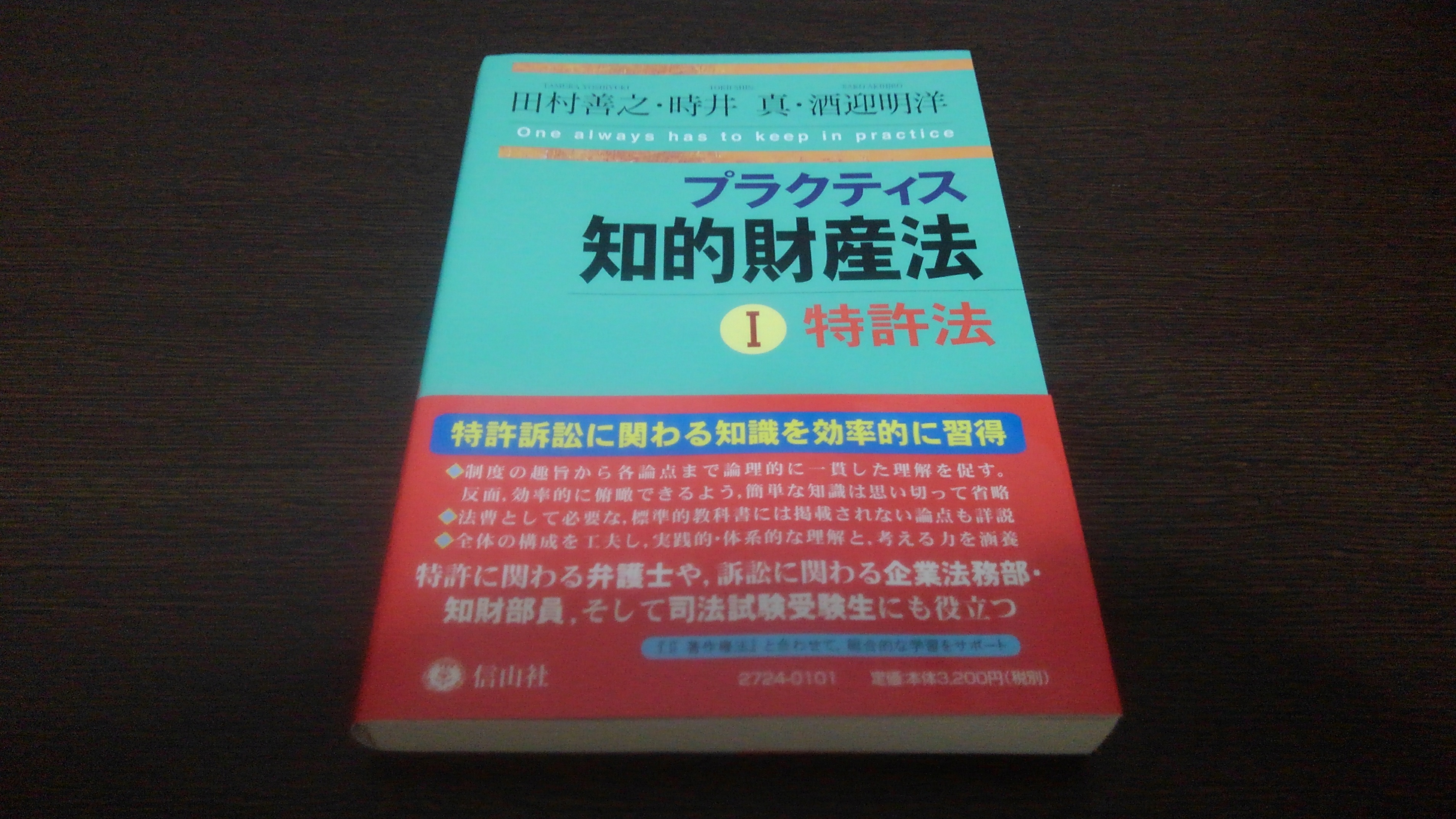 特許法の世界｜書評（田村善之・時井真・酒迎明洋著「プラクティス知的